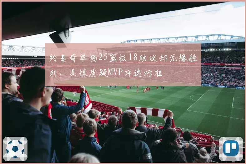 约基奇单场25篮板18助攻却无缘胜利，美媒质疑MVP评选标准