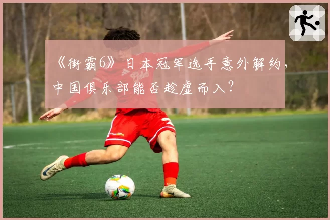 《街霸6》日本冠军选手意外解约，中国俱乐部能否趁虚而入？