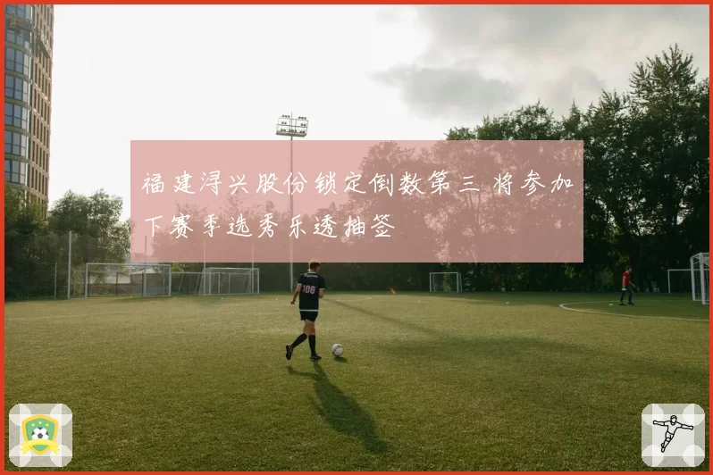 福建浔兴股份锁定倒数第三 将参加下赛季选秀乐透抽签