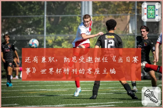 还有兼职，凯恩受邀担任《当日赛事》世界杯特刊的客座主编