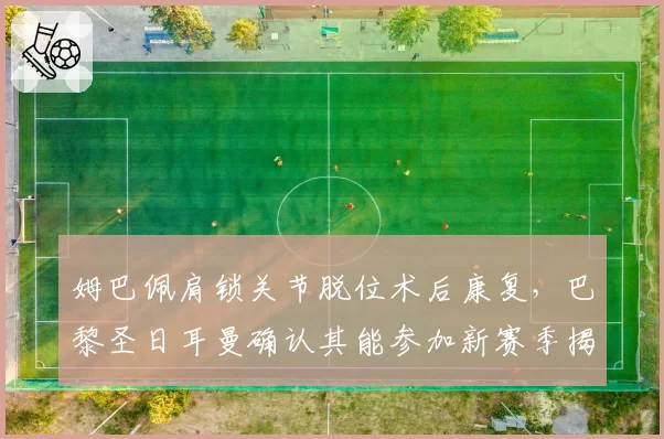姆巴佩肩锁关节脱位术后康复，巴黎圣日耳曼确认其能参加新赛季揭幕战