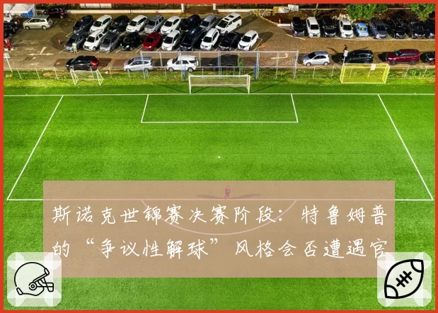 斯诺克世锦赛决赛阶段：特鲁姆普的“争议性解球”风格会否遭遇官方警告？